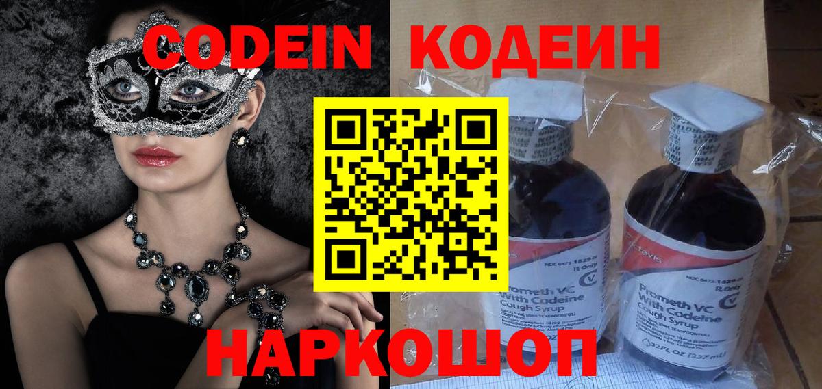 Кодеин Purple Drank  Вход с VPN  Тольятти 